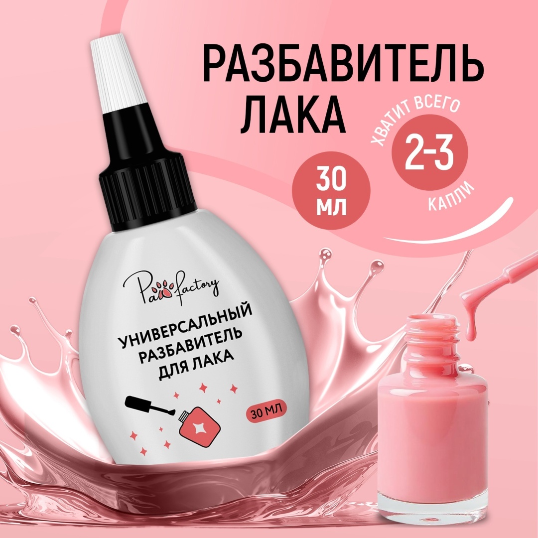 PAW FACTORY Универсальный разбавитель для лака разбавитель 30 мл