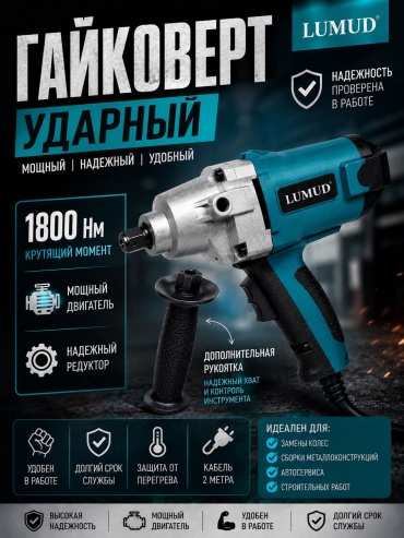 Гайковерт LUMUD LMD-122, 1150 Вт