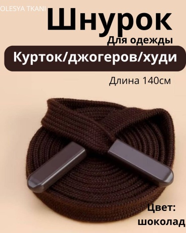 Шнур для одежды
