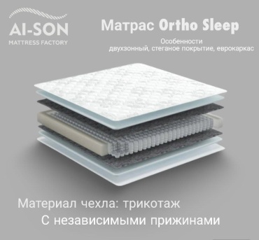 Матрас AI-SON Ortho Sleep, 180x200x22 см