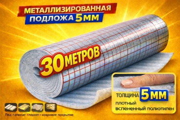 Подложка универсальная 5 мм, 30 кв.м