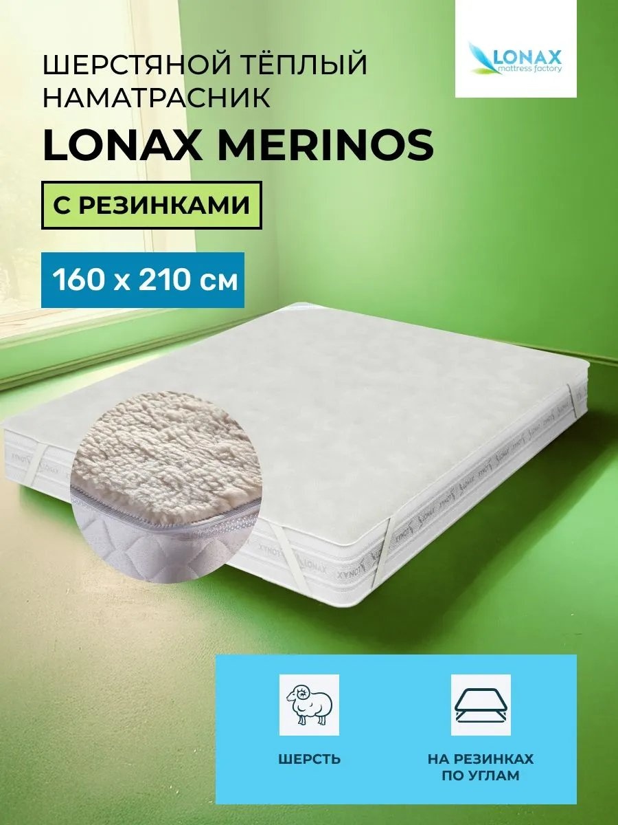 Lonax наматрасник на резинке 411150141 160x210, полиэстер