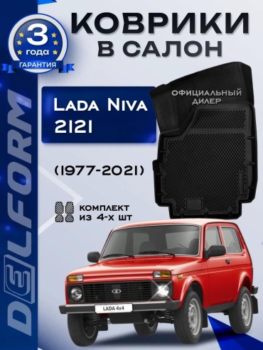 Delform 78834765 EXEED Niva Legend 2014 черный