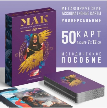 Метафорические ассоциативные карты "Тайны подсознания"