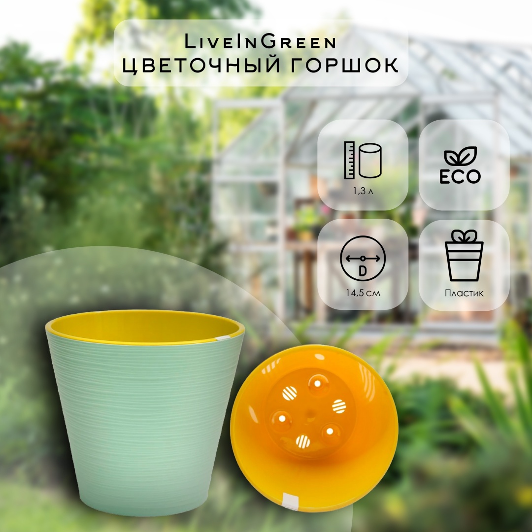 Горшок для дома LiveInGreen 1.3 л, пластик