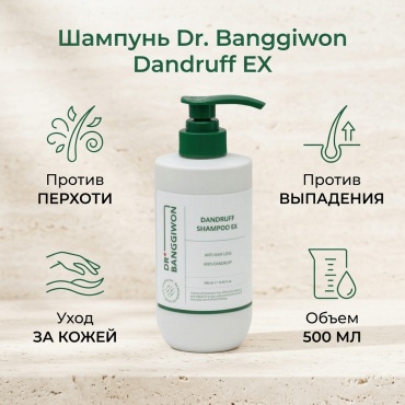 Dr+Banggiwon ШАМПУНЬ ОТ ПЕРХОТИ И ВЫПАДЕНИЯ ВОЛОС DANDRUFF EX SHAMPOO 500ML шампунь 500 мл