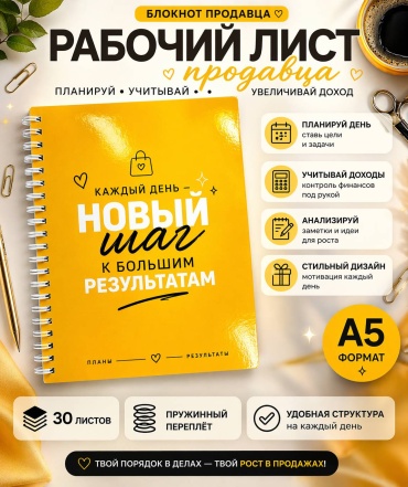Блокнот AruBrend Рабочий лист для учёта продаж и дохода, A5, 30 л, желтый