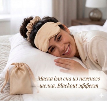 Маска для сна искусственный шёлк 1 шт