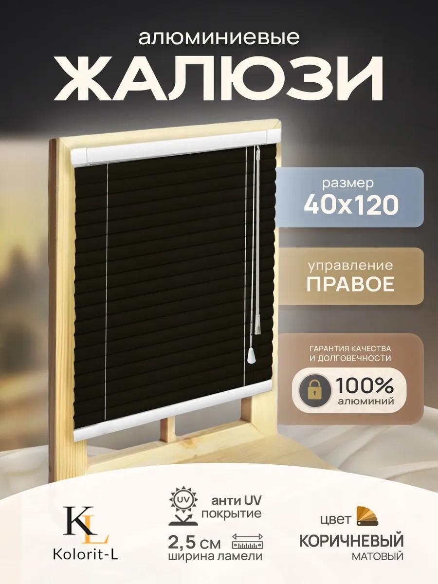 Жалюзи вертикальные 40x120 см 11840120 VON949471399, алюминий