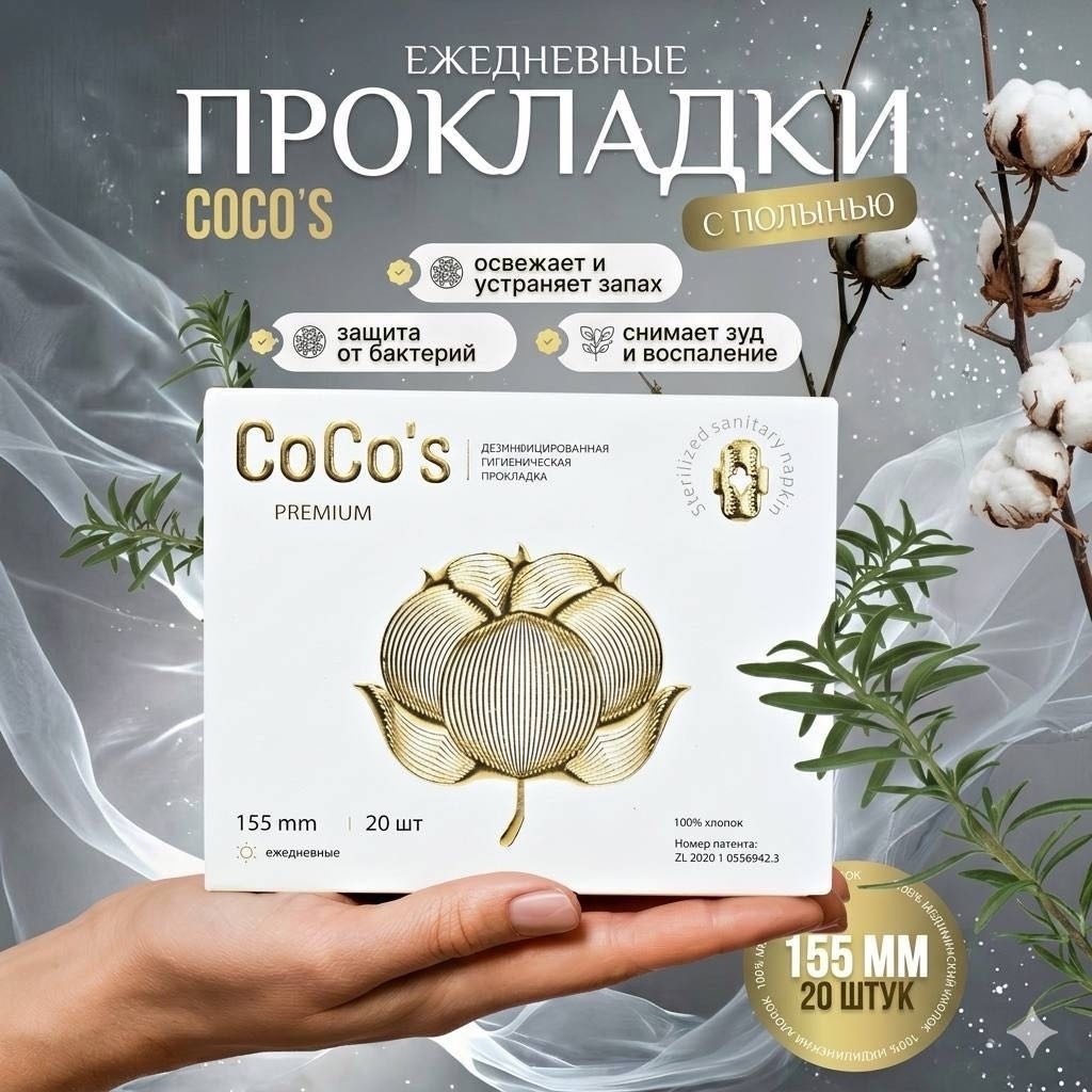 CoCo's прокладки ежедневные 155 20 шт