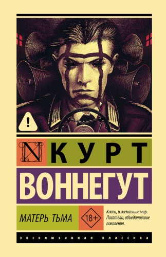 Воннегут К.: Матерь Тьма