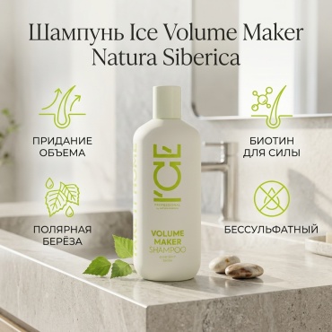 Natura Siberica Ice Volume Maker шампунь 400 мл