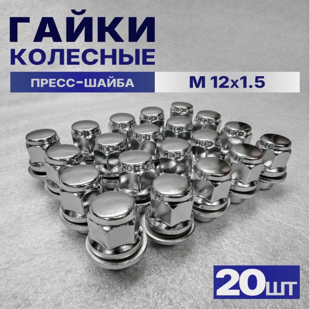 Baoli 1617921327 гайка колесная M12x1.5 20 шт