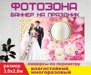 Фотозона Гарант Үйлену той / Свадьба /3022 3х2 м