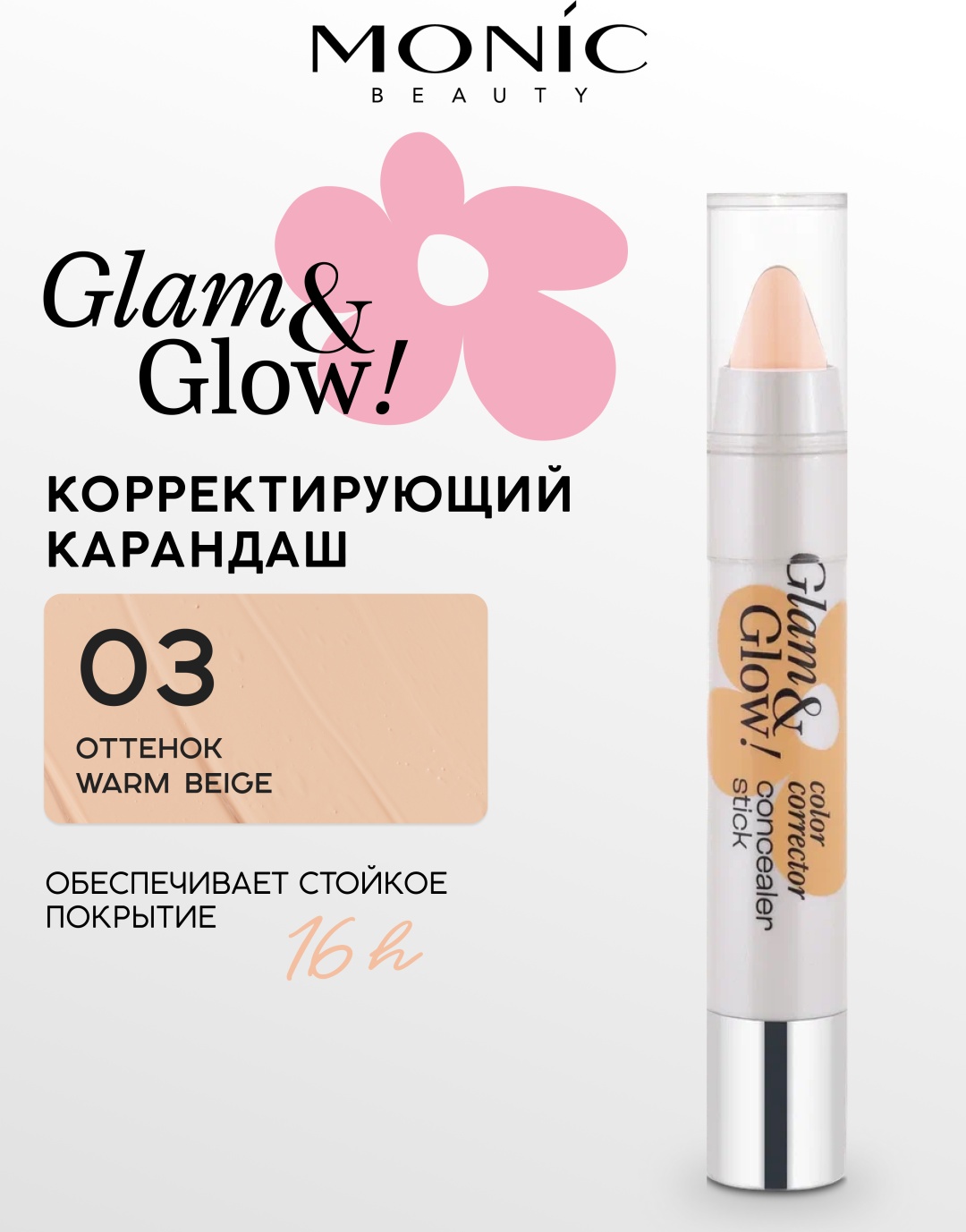 Monic beauty Корректирующий карандаш Glam&Glow! корректор тон 03 Warm Beige
