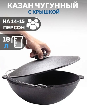 Казан 18 л, чугун