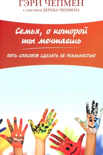 Чепмен Г.; Семья, о которой ты мечтаешь. Пять способов сделать ее раеальностью. 2-е изд