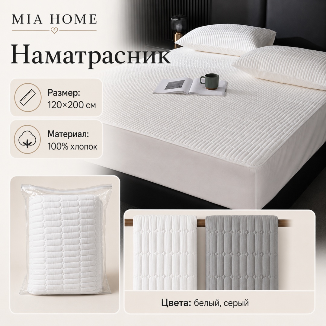 MIA HOME наматрасник на резинке ECHLER 120x200, хлопок белый