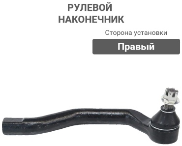 TMG рулевой наконечник 53540-SNA-A01R