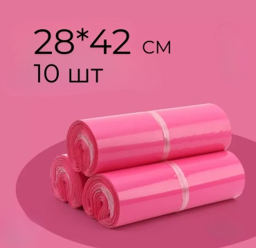 Курьерский пакет, 28х42 см, 10 шт, розовый