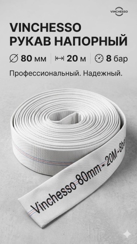 Vinchesso напорный 80 мм х 20 м, 0.8