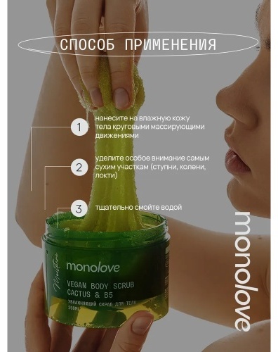 MonoLove скраб Увлажняющий Скраб для тела Vegan Cactus&B5 для рук, для ног, для тела 300 г, фото 2