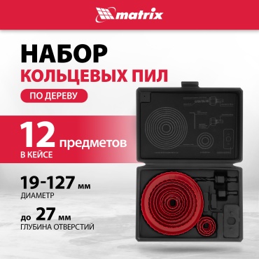 Matrix 70472 cтальная D 19 мм, 22 мм, 29 мм, 32 мм, 38 мм, 44 мм, 51 мм, 64 мм, 76 мм, 89 мм, 102 мм, 127 мм, 12 шт