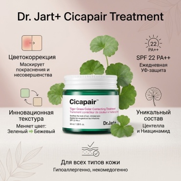 Dr. Jart крем Cicapair Tiger Grass Color Correcting Treatment для лица 50 мл