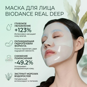 Маска для лица Biodance гидрогелевая Real deep 4 шт