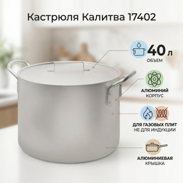 Кастрюля 40 л, Калитва 17402 алюминий