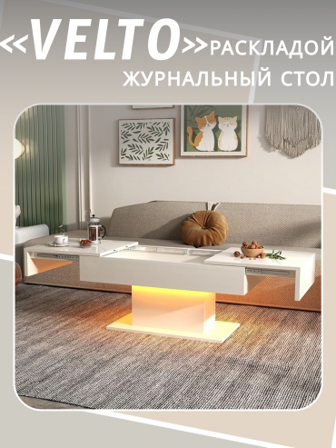 Журнальный столик МЕББЕРИ Velto, 108х53x49 см, белый