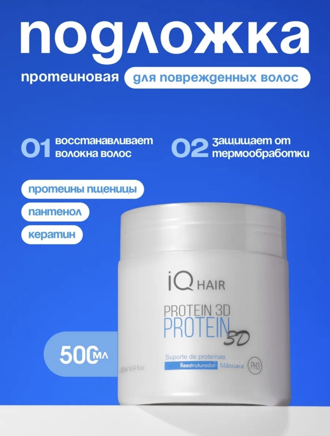 IQ hair ботокс холодный Protein 500 мл