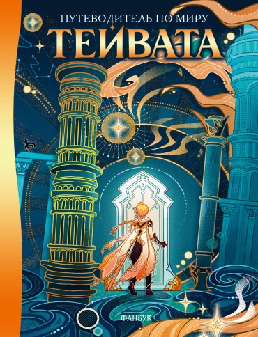 Genshin Impact Lore: Путеводитель по миру Тейвата. Фанбук