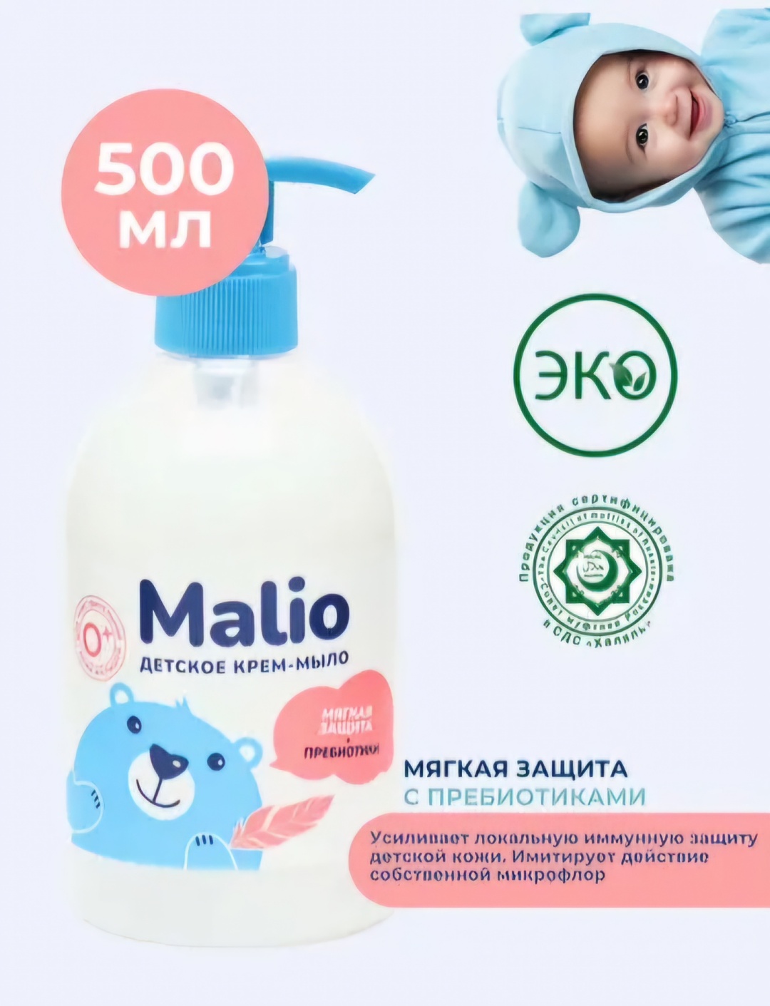 Жидкое мыло детское Malio Пребиотики 500 мл