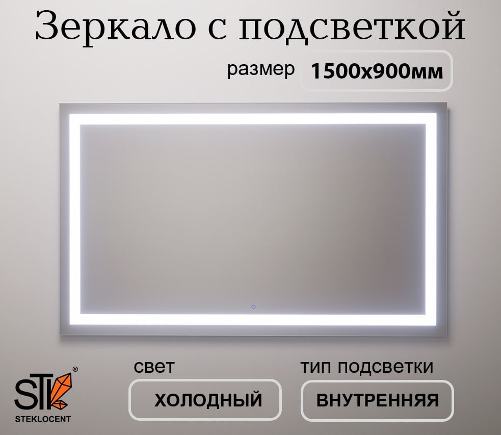Зеркало настенное STEKLOCENT 150x90 см