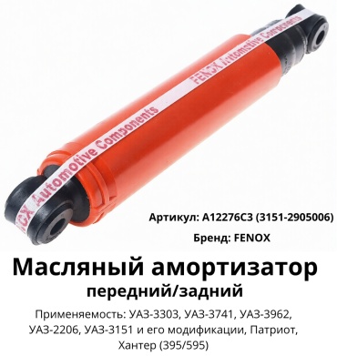 FENOX передний, задний A12276C3 1 шт