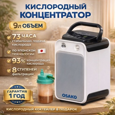 Концентратор кислорода Osako D-012 с коктейлером 02