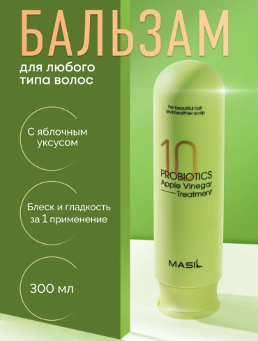 Masil бальзам Бальзам для волос с яблочным уксусом, 300мл 300 мл