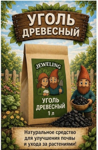 Палочки Древесный уголь jeweling