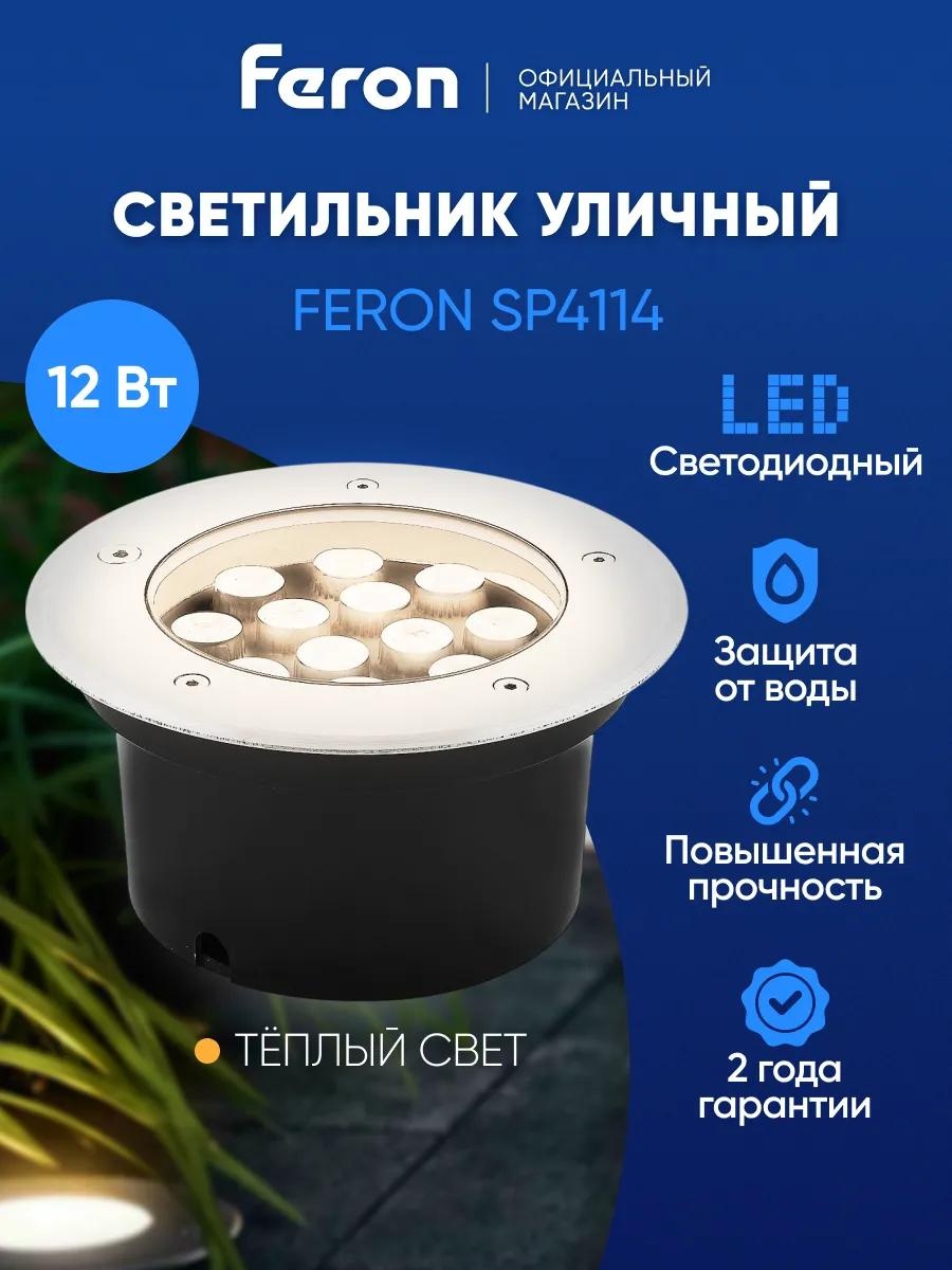 Уличный светильник грунтовый Feron 19 см
