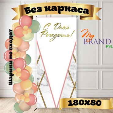 Фотозона My Brand PVL С днем рождения без каркаса 180/80