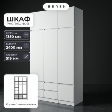 Распашной шкаф BEREN Mavo Olmo 7д, 135x240х52 см, белый
