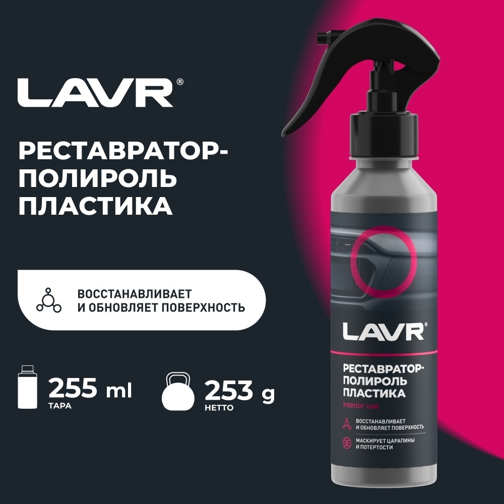 LN2405 Lavr реставратор-полироль пластика 2