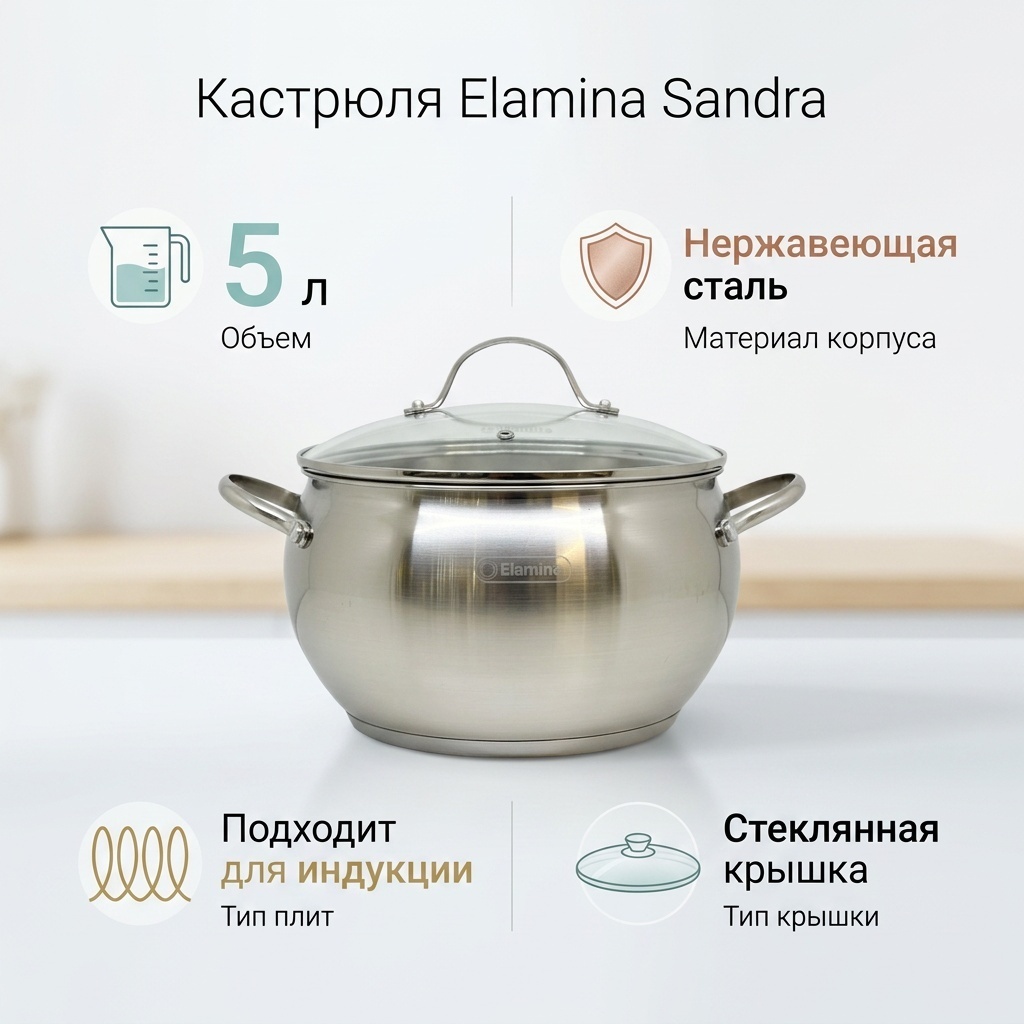 Кастрюля 5 л, Elamina Sandra нержавеющая сталь