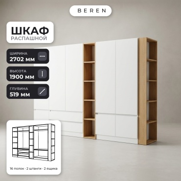 Распашной шкаф BEREN Cobalt Carina 8д, 270x190х52 см, белый, коричневый