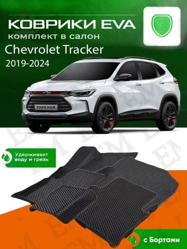 EM E-BLK-168-M Chevrolet Tracker 2015-2022 черный