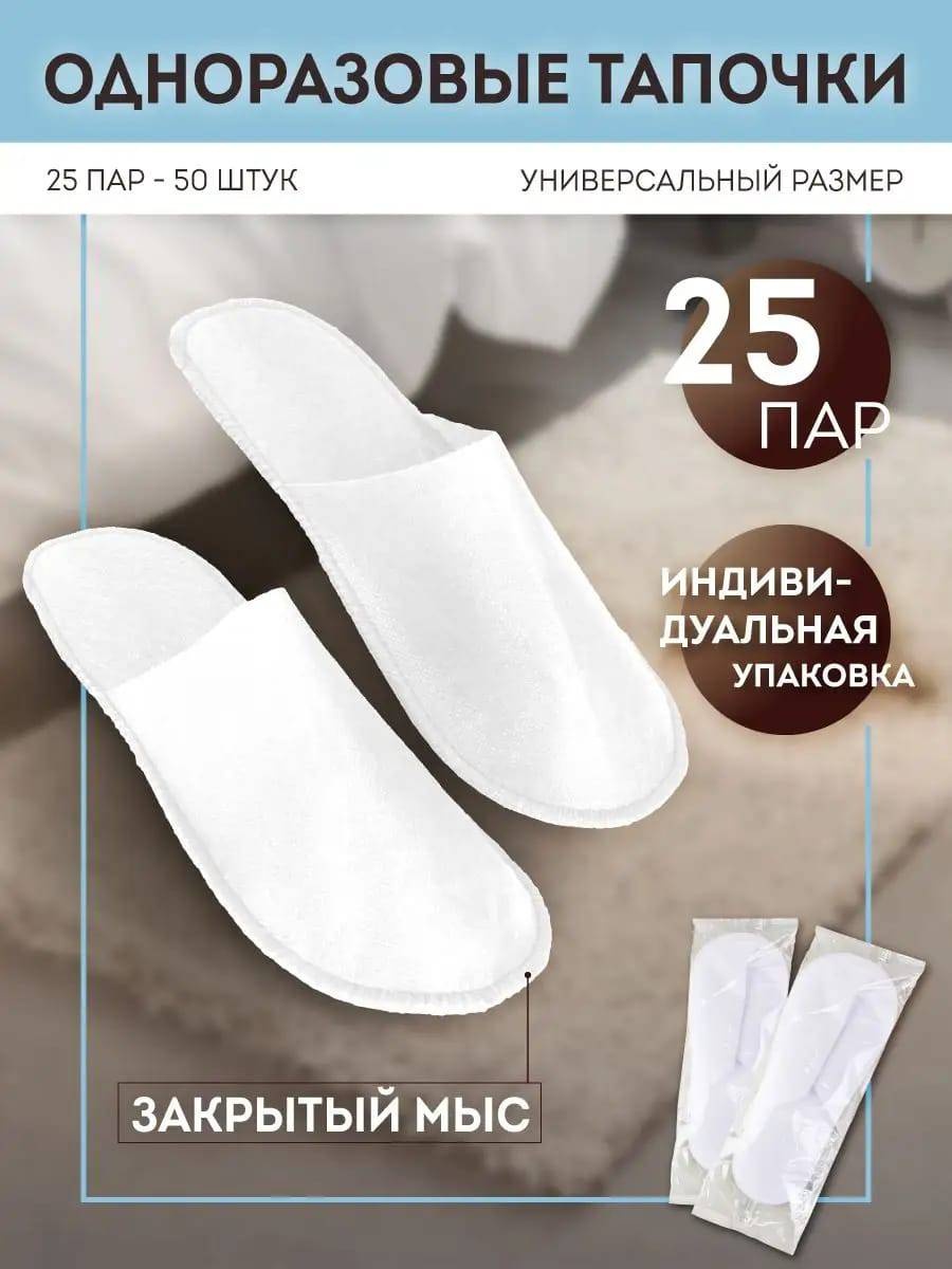 Тапочки для педикюра До 45 50 шт