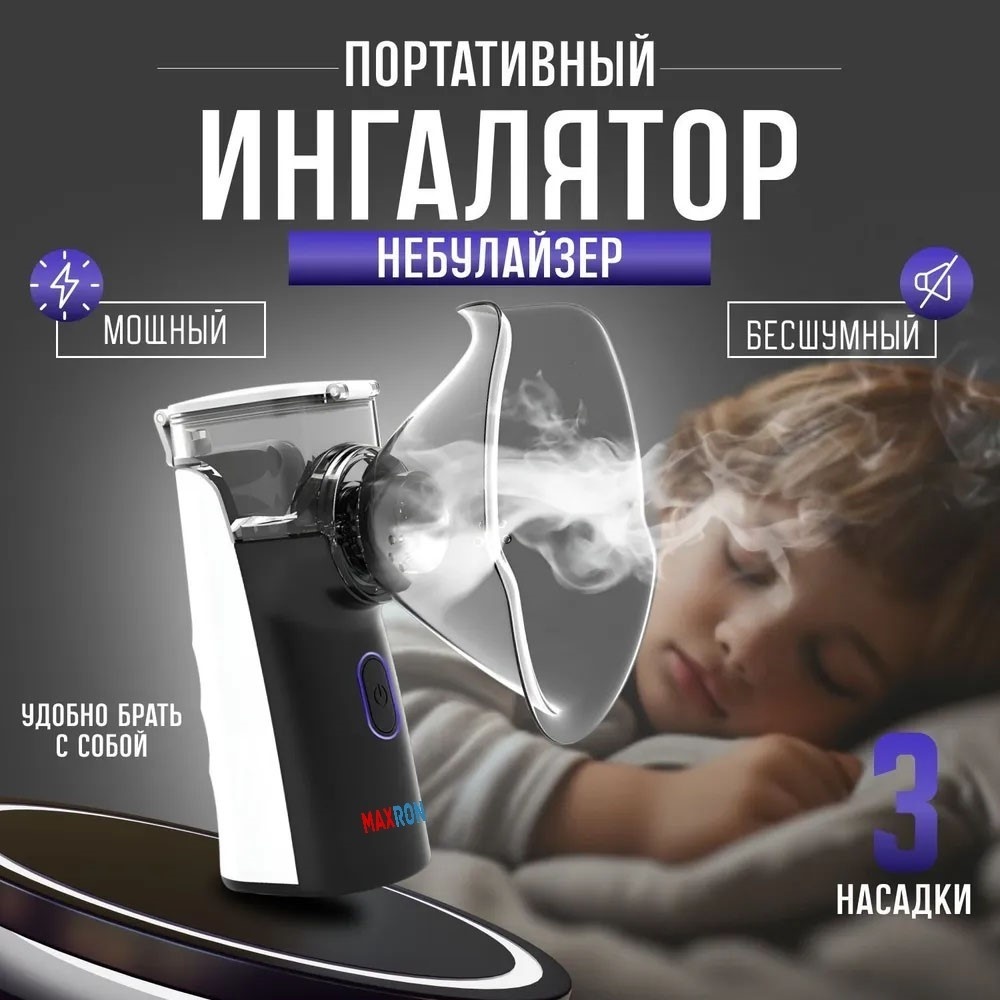 MAXRON YK-N3AA (черный) меш-ингалятор для всех возрастов