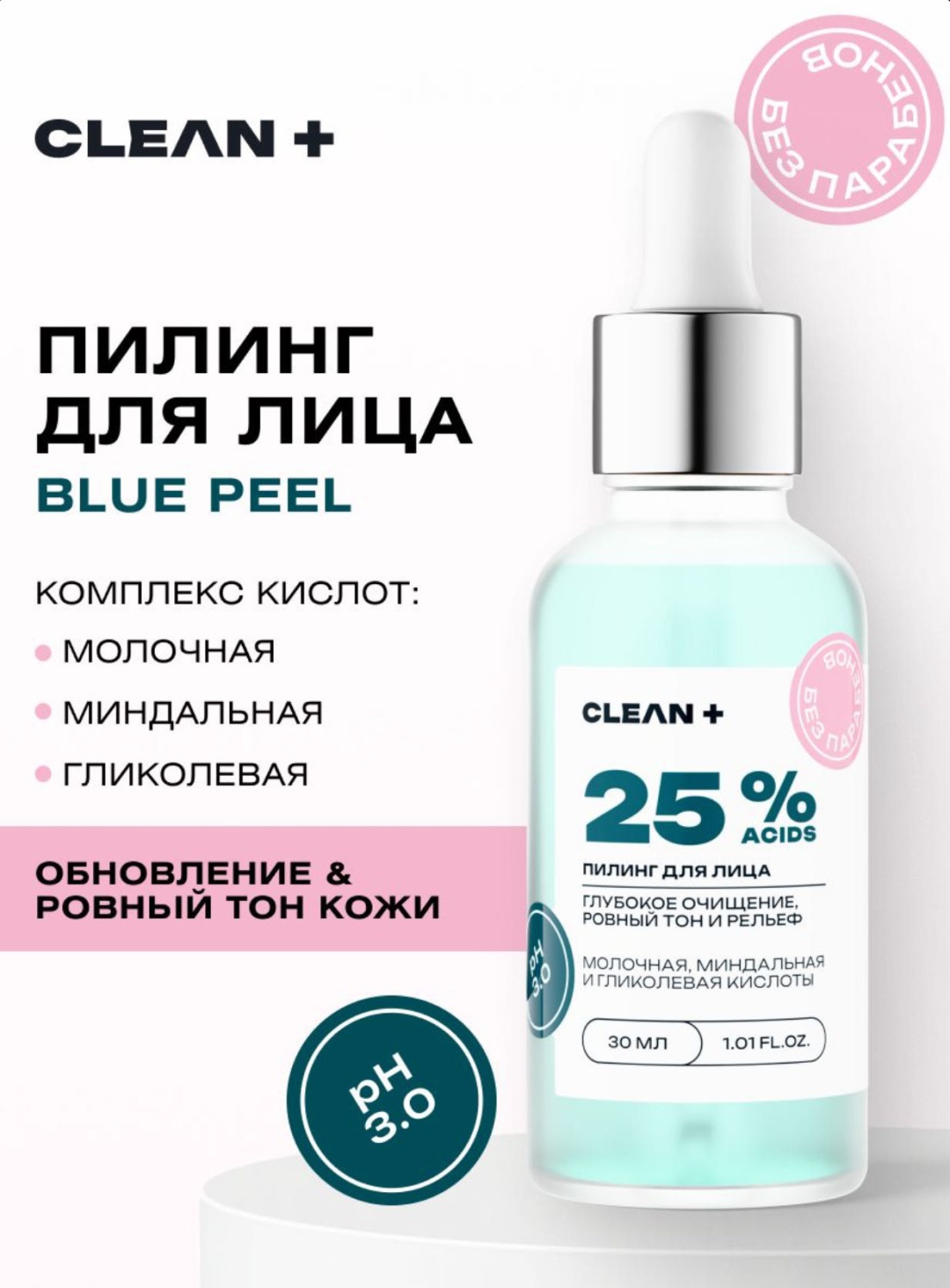 CLEAN+ пилинг Blue Peel 25% Acids 30 мл