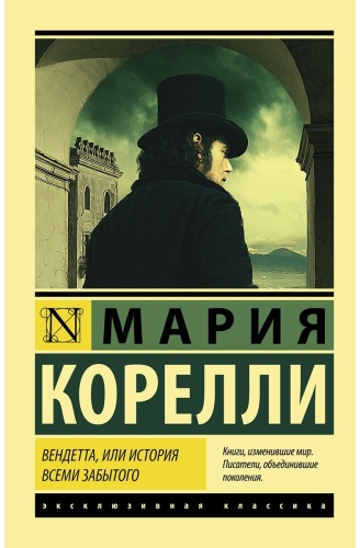 Корелли М.: Вендетта, или История всеми забытого